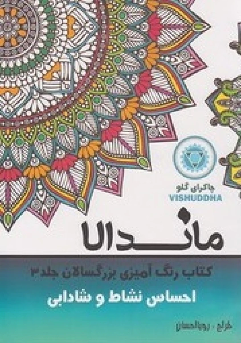 ماندالا کتاب رنگ آمیزی بزرگسالان جلد 3 احساس نشاط و شادابی / نشرتکتم