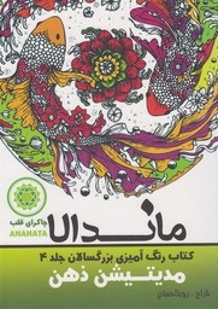ماندالا کتاب رنگ آمیزی بزرگسالان جلد 4 مدیتیشن ذهن / نشرتکتم