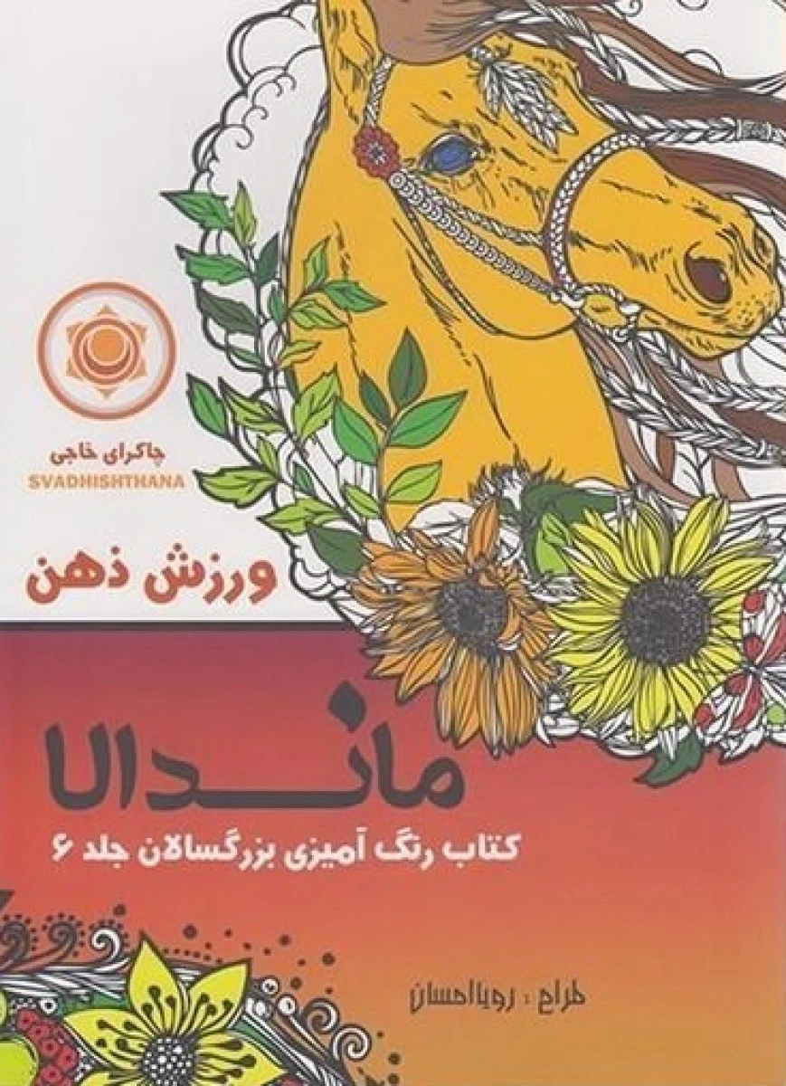 ماندالا کتاب رنگ آمیزی بزرگسالان جلد 6 ورزش ذهن / نشرتکتم