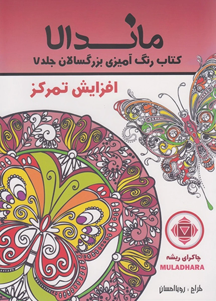 ماندالا کتاب رنگ آمیزی بزرگسالان جلد 7 افزایش تمرکز / نشرتکتم