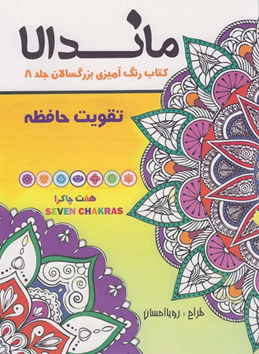ماندالا کتاب رنگ آمیزی بزرگسالان جلد 8 تقویت حافظه / نشرتکتم