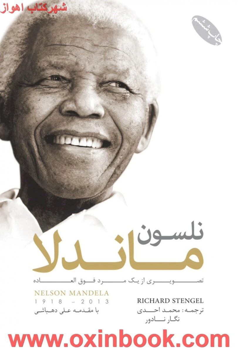 ماندلا/نلسون/محمد احدی/نگار نادور/نشرگرایش تازه