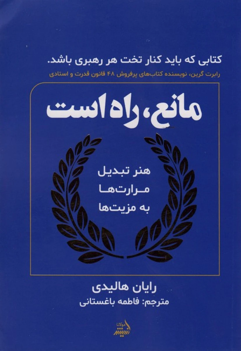 مانع راه است / رایان هالیدی / فاطمه باغستانی / نشر اندیشه مولانا