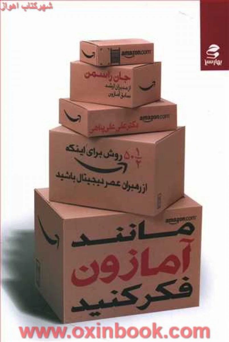 مانند آمازون فکر کنید / جان راسمن / علی علی پناهی / نشر بهارسبز