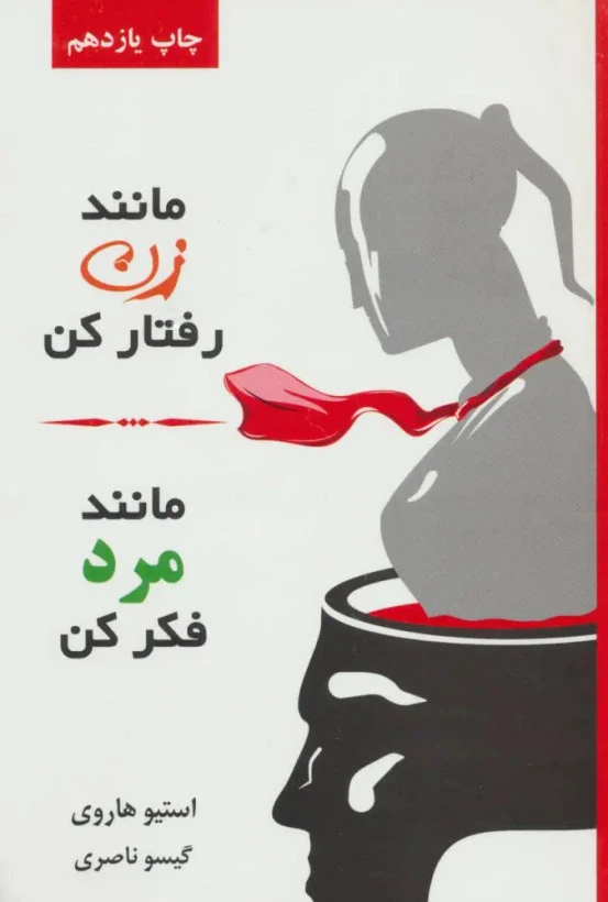 مانند زن رفتار کن مانند مرد فکر کن استیو هاروی گیسو ناصری لیوسا