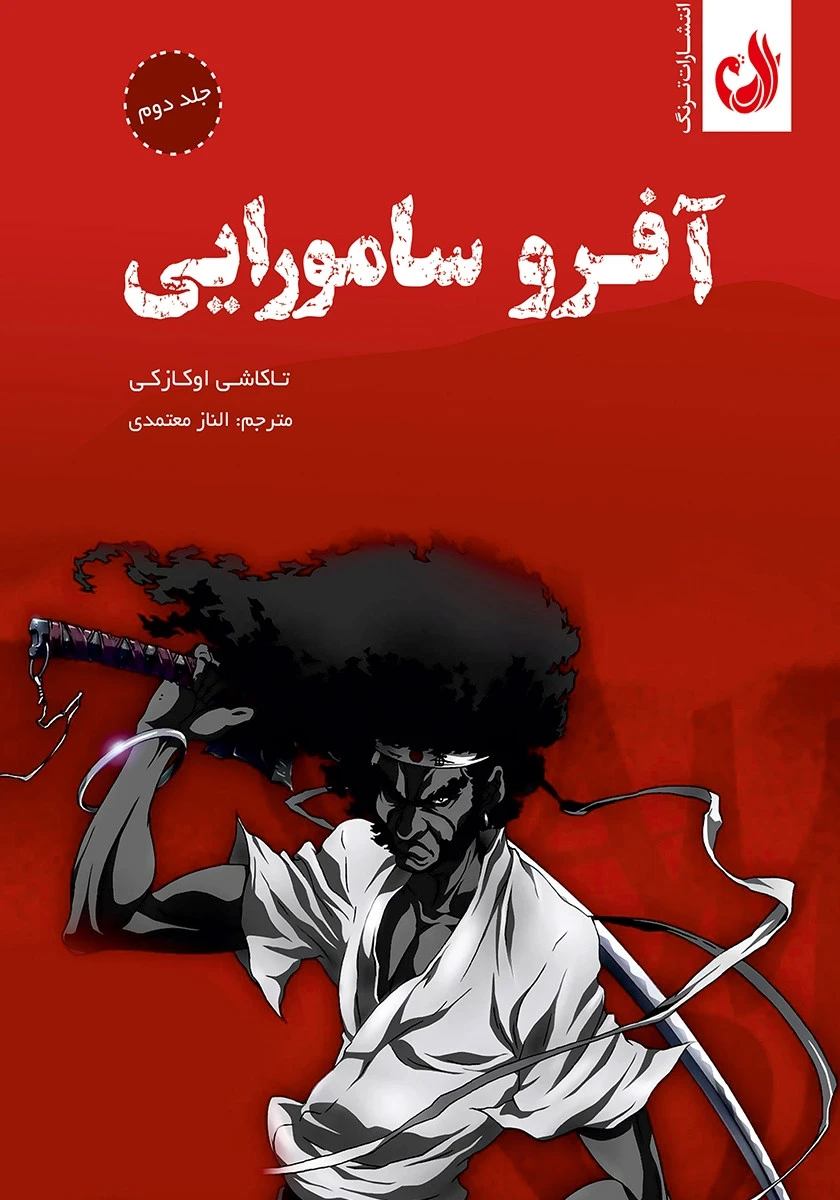 مانگا فارسی آفرو سامورایی2جلدی قابدار/تاکاشی اوکارکی/الناز معتمدی/نشرترنگ