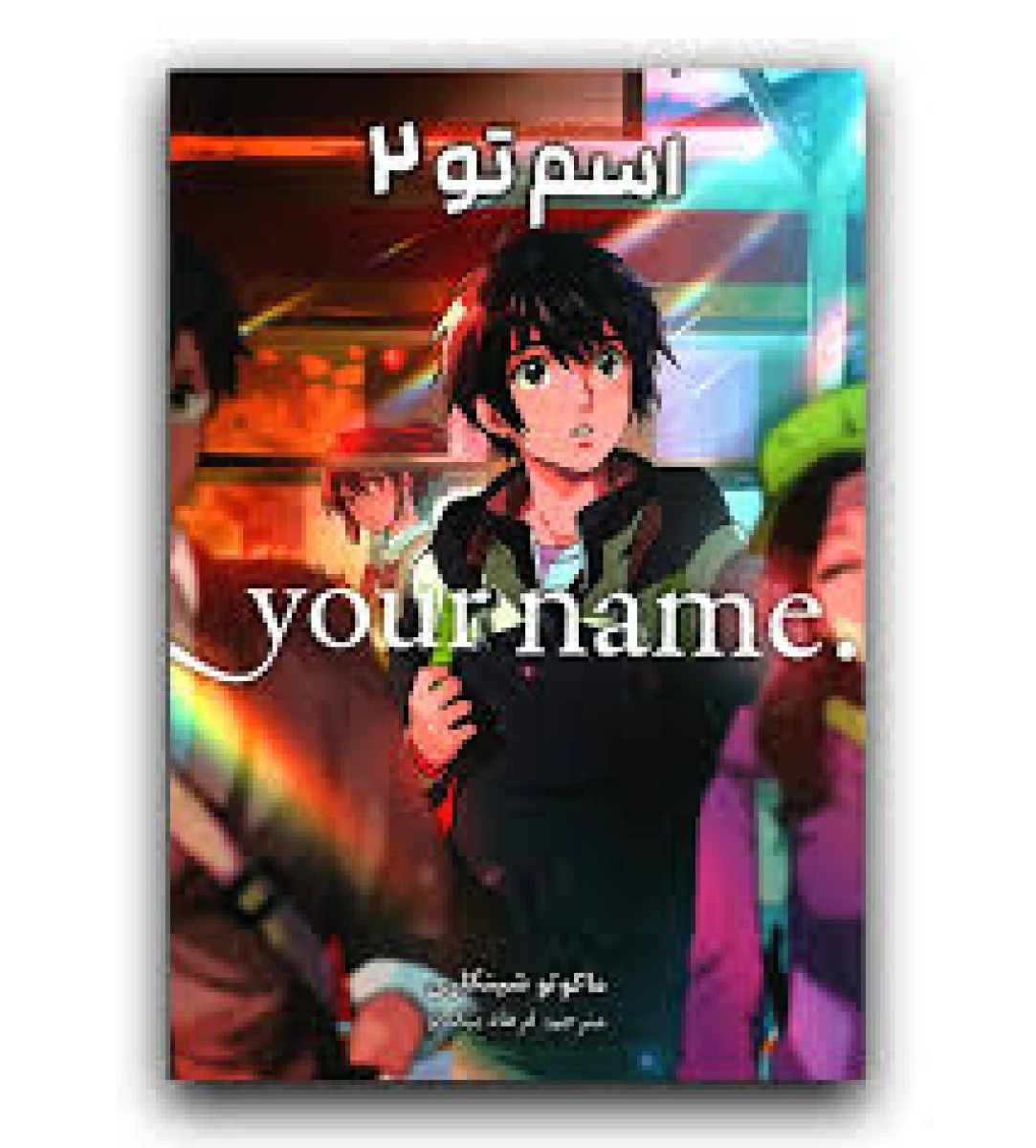 مانگا فارسی اسم تو 2 / ماکوتو شینکاری / فرهاد بیگدلو