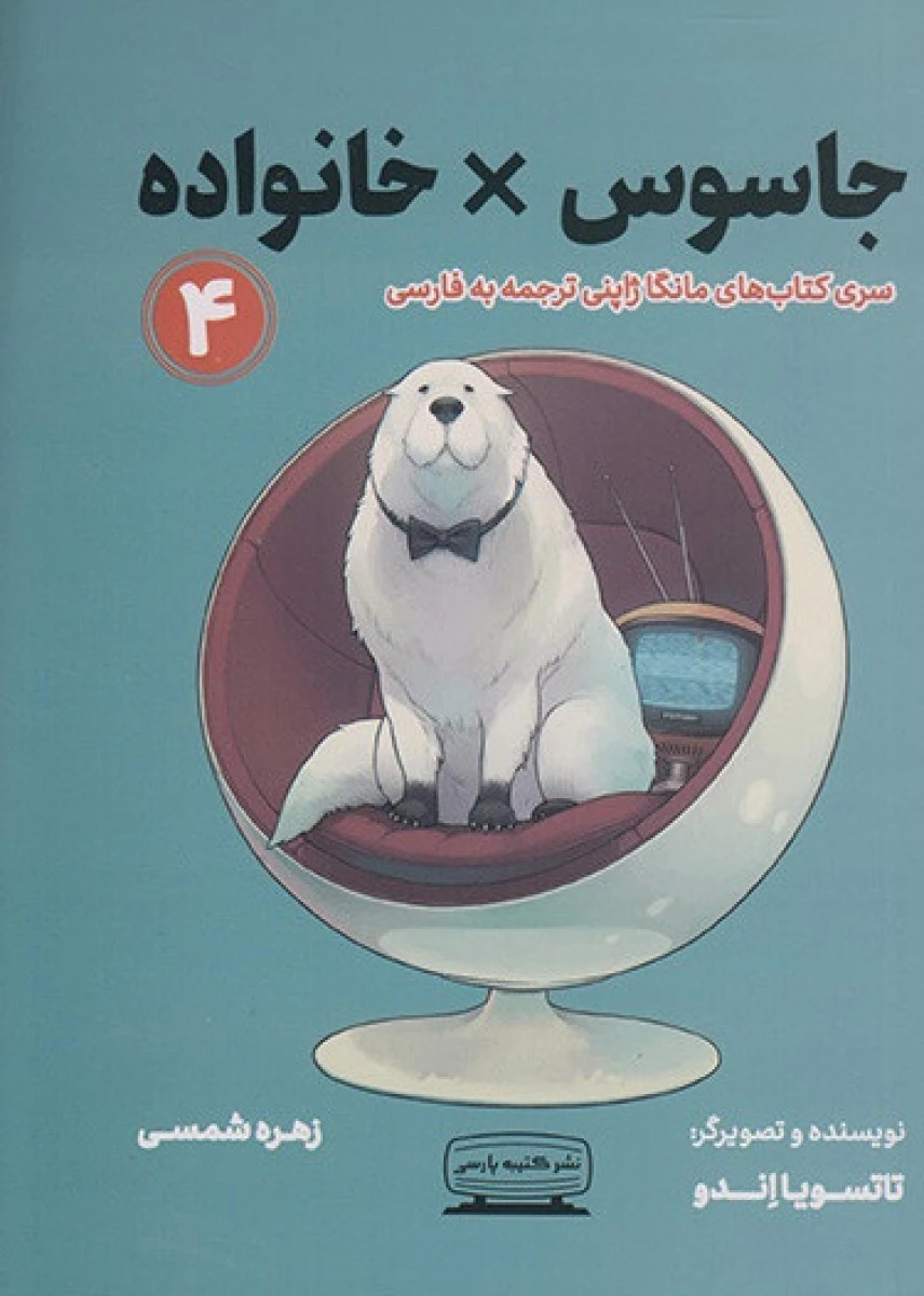 مانگا فارسی جاسوس خانواده جلد4/تاتسویا اندو/زهره شمسی/نشرکتیبه پارسی