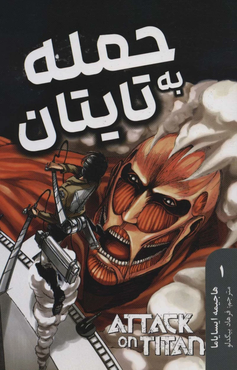 مانگا فارسی حمله به تایتان 1 / هاجیمه ایسایاما / فرهاد بیگدلو / نشر مات