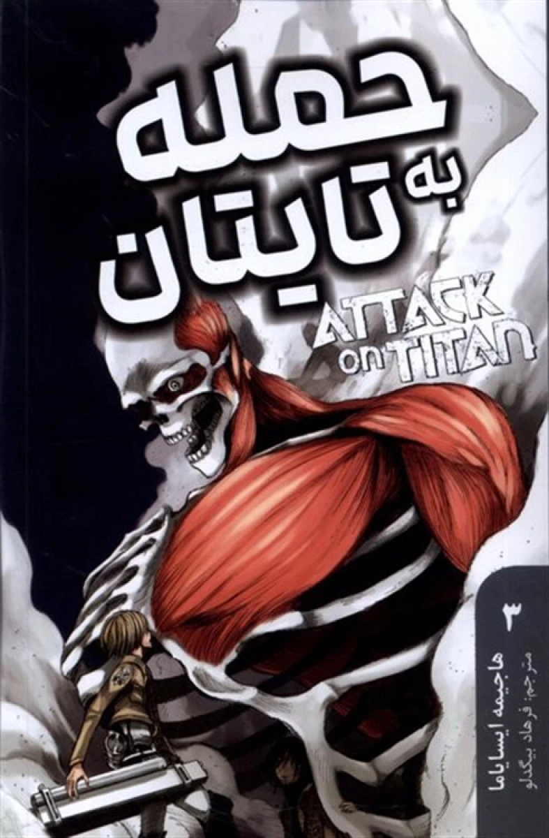 مانگا فارسی حمله به تایتان 2/هاجیمه ایسایاما/فرهاد بیگدلو/نشرمات