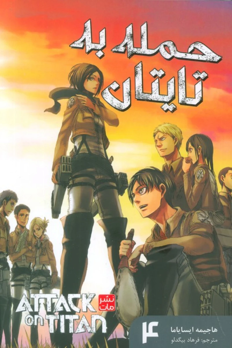 مانگا فارسی حمله به تایتان4/هاجیمه ایسایاما/فرهاد بیگدلو/نشرمات