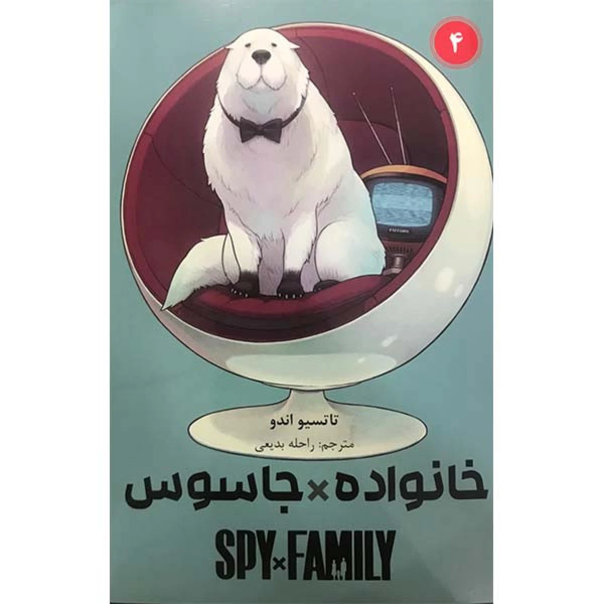 مانگا فارسی خانواده جاسوس 4/تاتسیو اندو/راحله بدیعی/نشرمات