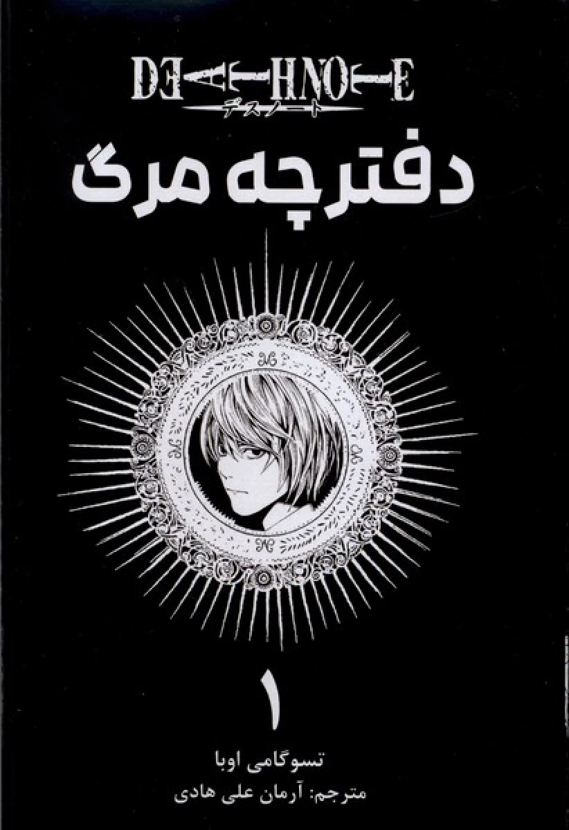 مانگا فارسی دفترچه مرگ1/تسوگومی اوبا/آرمان علی هادی/نشرمات