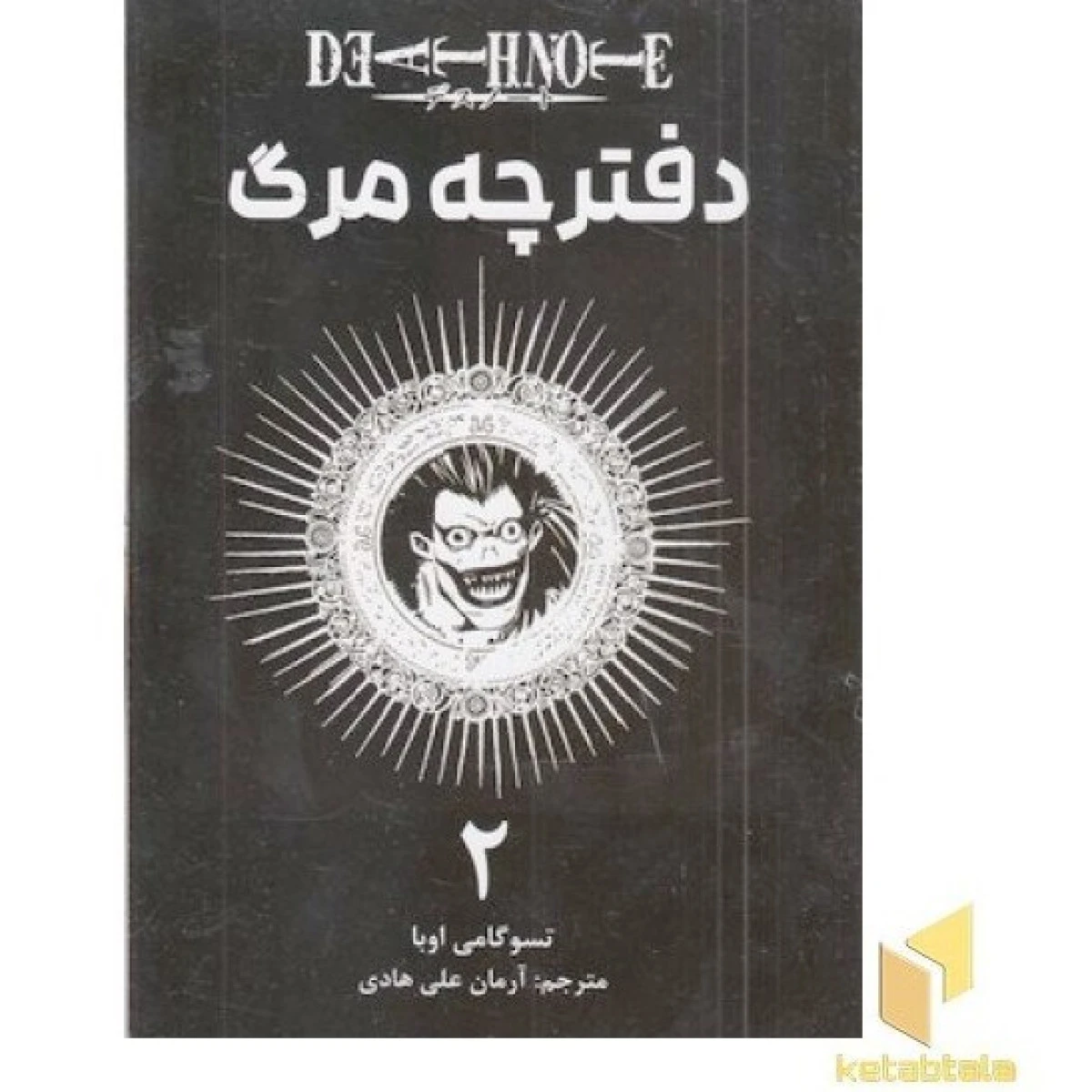 مانگا فارسی دفترچه مرگ2/تسوگومی اوبا/آرمان علی هادی/نشرمات