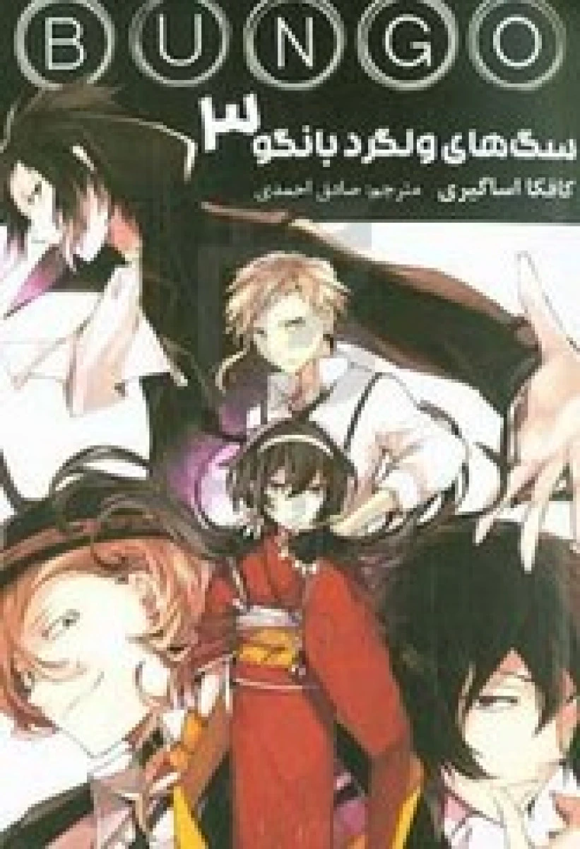مانگا فارسی سگ های ولگرد بانگو 3جلدی باقاب / کافکا اساگیری / صادق احمدی / نشرمات