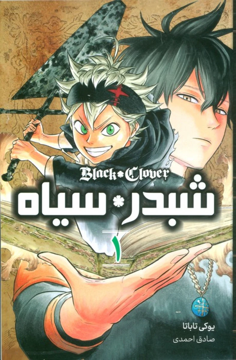 مانگا فارسی شبدر سیاه 1 / یوکی تاباتا / صادق احمدی