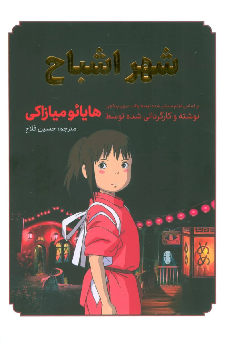 مانگا فارسی شهر اشباح / هایائو میازاکی / حسین فلاح / نشرمات