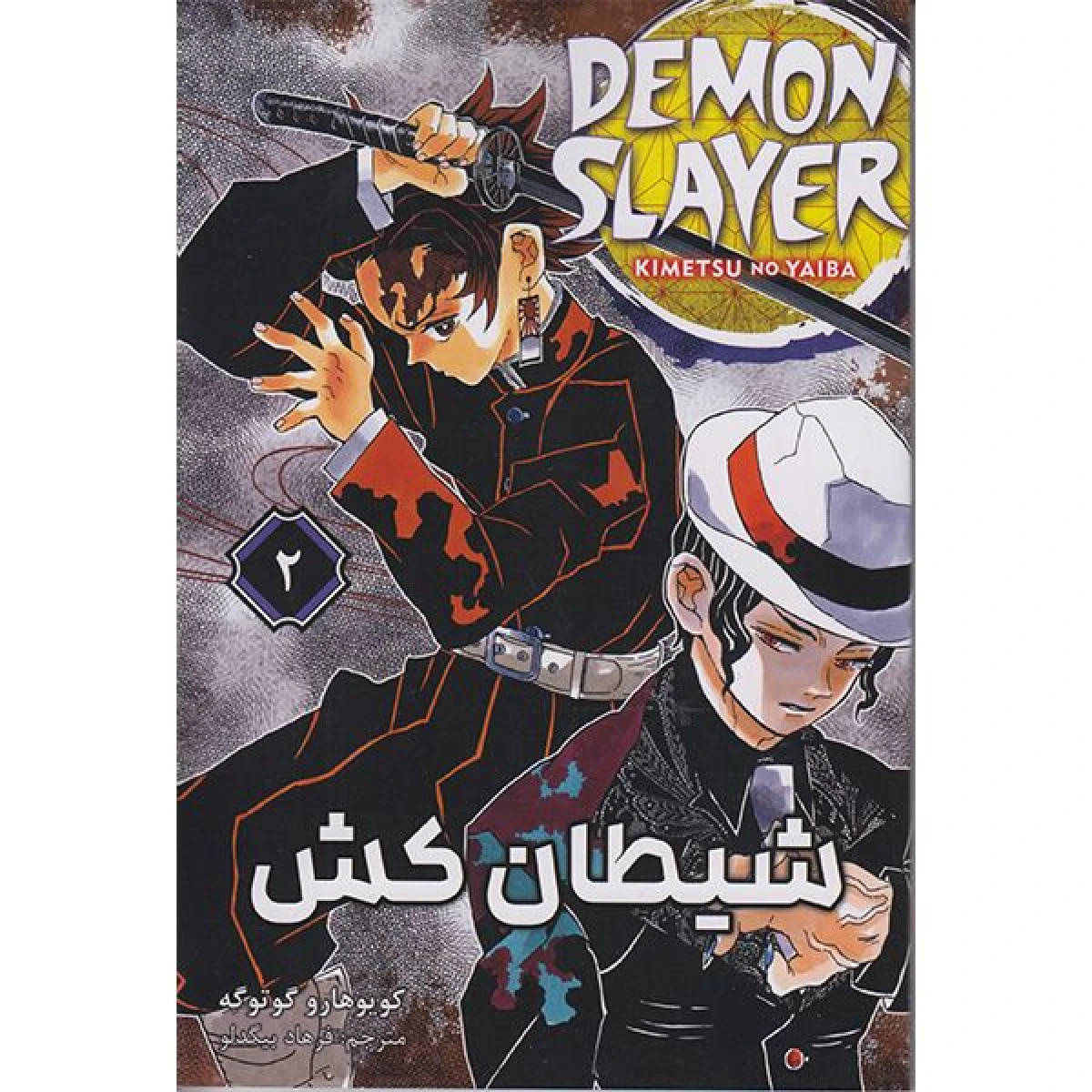 مانگا فارسی شیطان کش 2 / کویوهارو گوتوگه / فرهاد بیگدلو