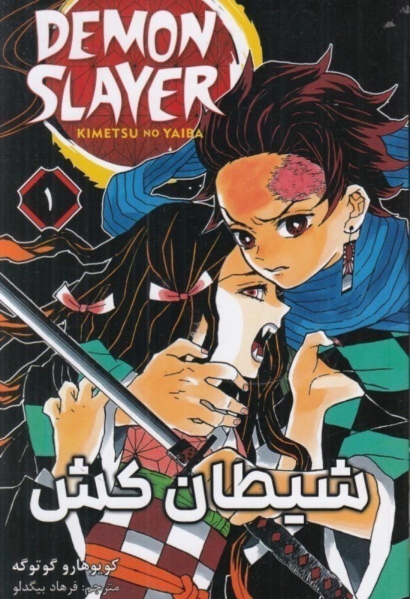 مانگا فارسی شیطان کش1/کویوهارو گوتوگه/فرهاد بیگدلو/نشرمات