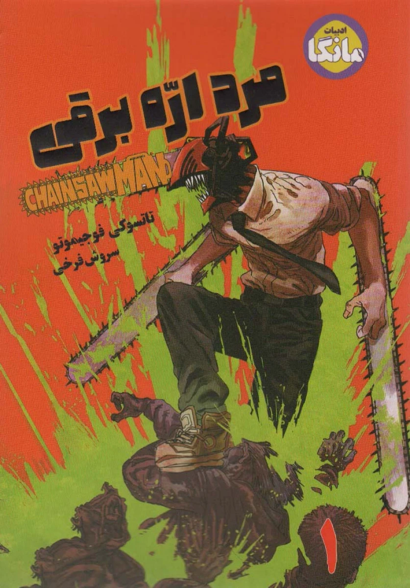 مانگا فارسی مرد اره برقی / تاتسوکی فوجیموتو / سروش فرخی / نشرشما