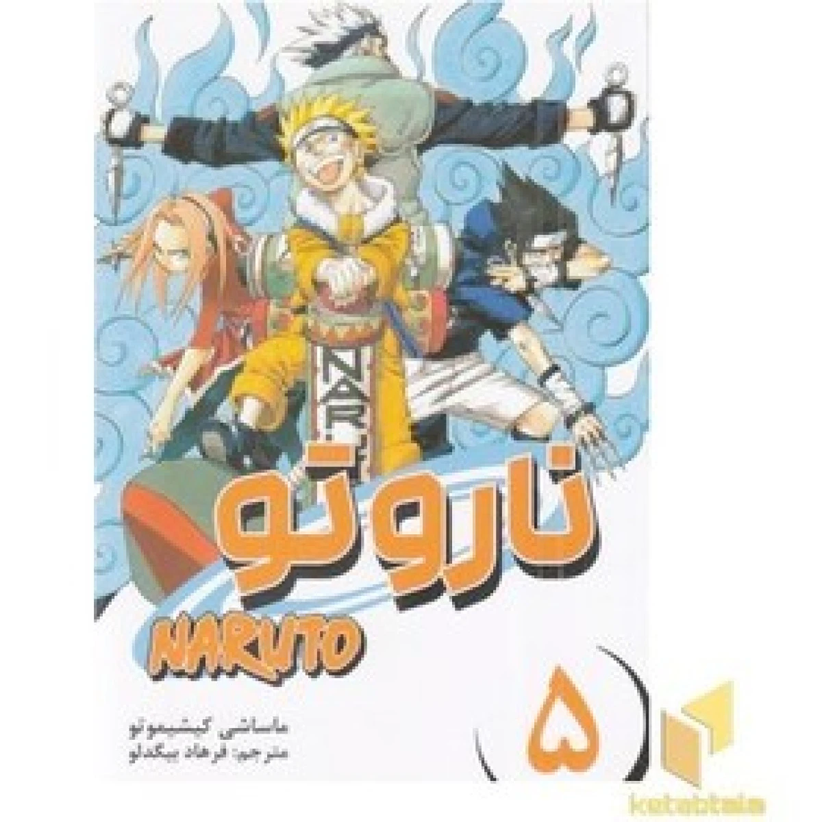 مانگا فارسی ناروتو5/ماساشی کیشیموتو/فرهاد بیگدلو/نشرمات