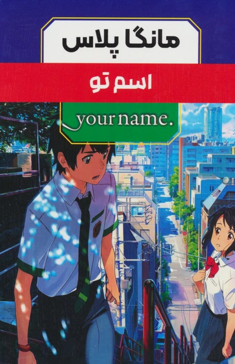 مانگا پلاس اسم تو 3 جلدی قابدار / نشرمات