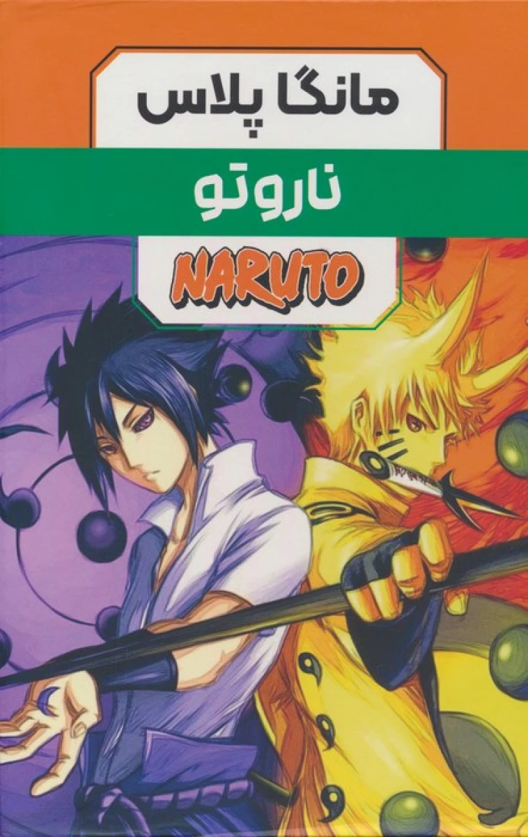 مانگا پلاس ناروتو مجموعه 3 جلدی قابدار / نشرمات