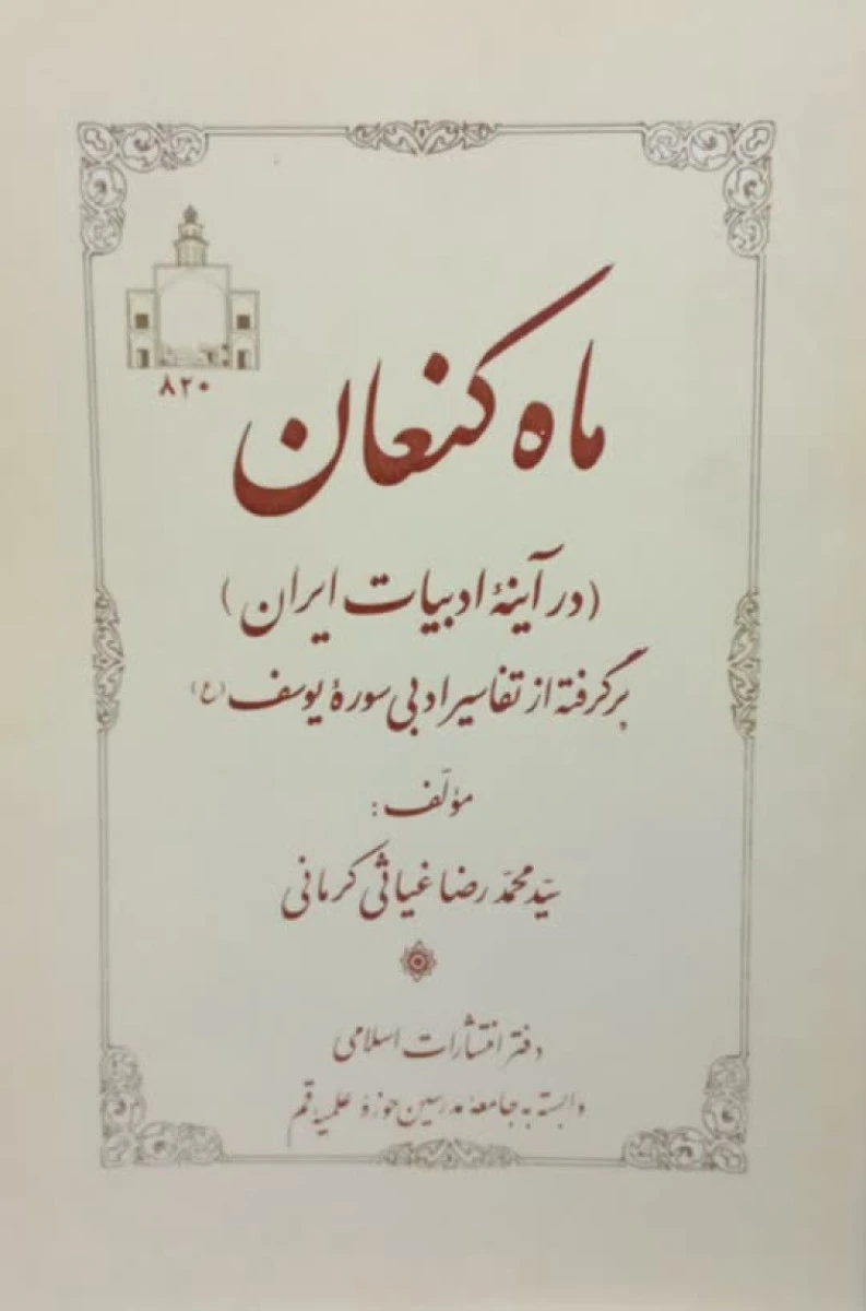 ماه کنعان / محمدرضا غیاثی کرمانی