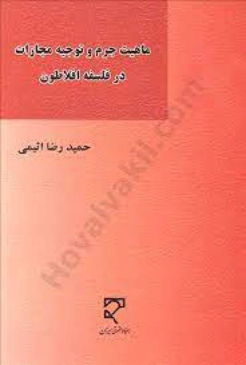 ماهیت جرم و توجیه مجازات در فلسفه افلاطون / حمیدرضا اثیمی / میزان