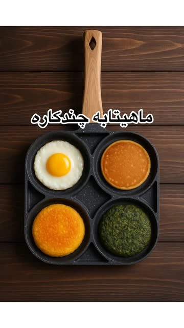 ماهیتابه چندکاره