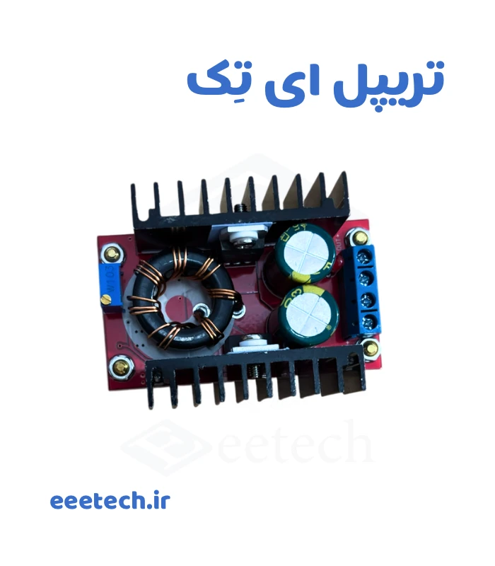 ماژول تغذیه DC-DC افزاینده 150W
