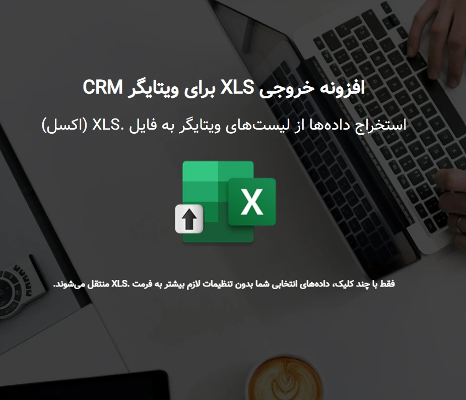 ماژول خروجی اکسل پیشرفته (XLS Export) ویتایگر