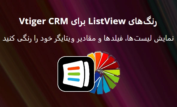 ماژول رنگ‌بندی پیشرفته لیست‌ها (ListView Colors)