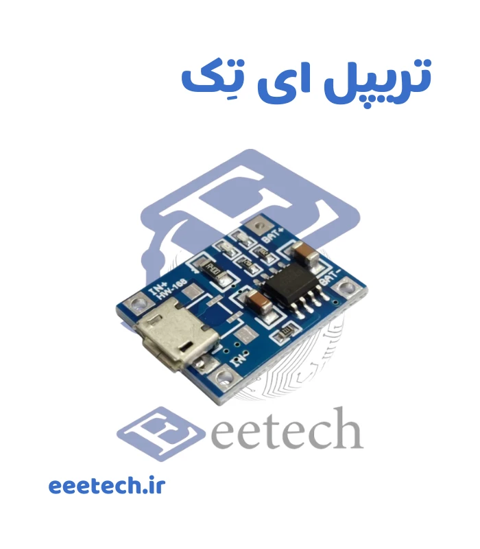 ماژول شارژر باتری لیتیومی تک چیپ TP4056 با ورودی Micro USB