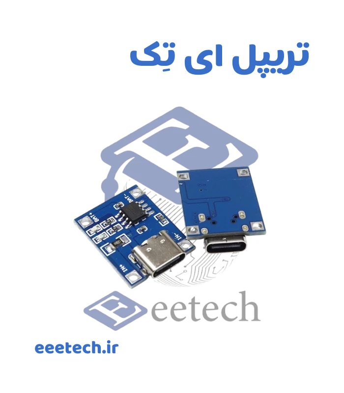 ماژول شارژر باتری لیتیومی تک چیپ TP4056 با ورودی TYPE-C