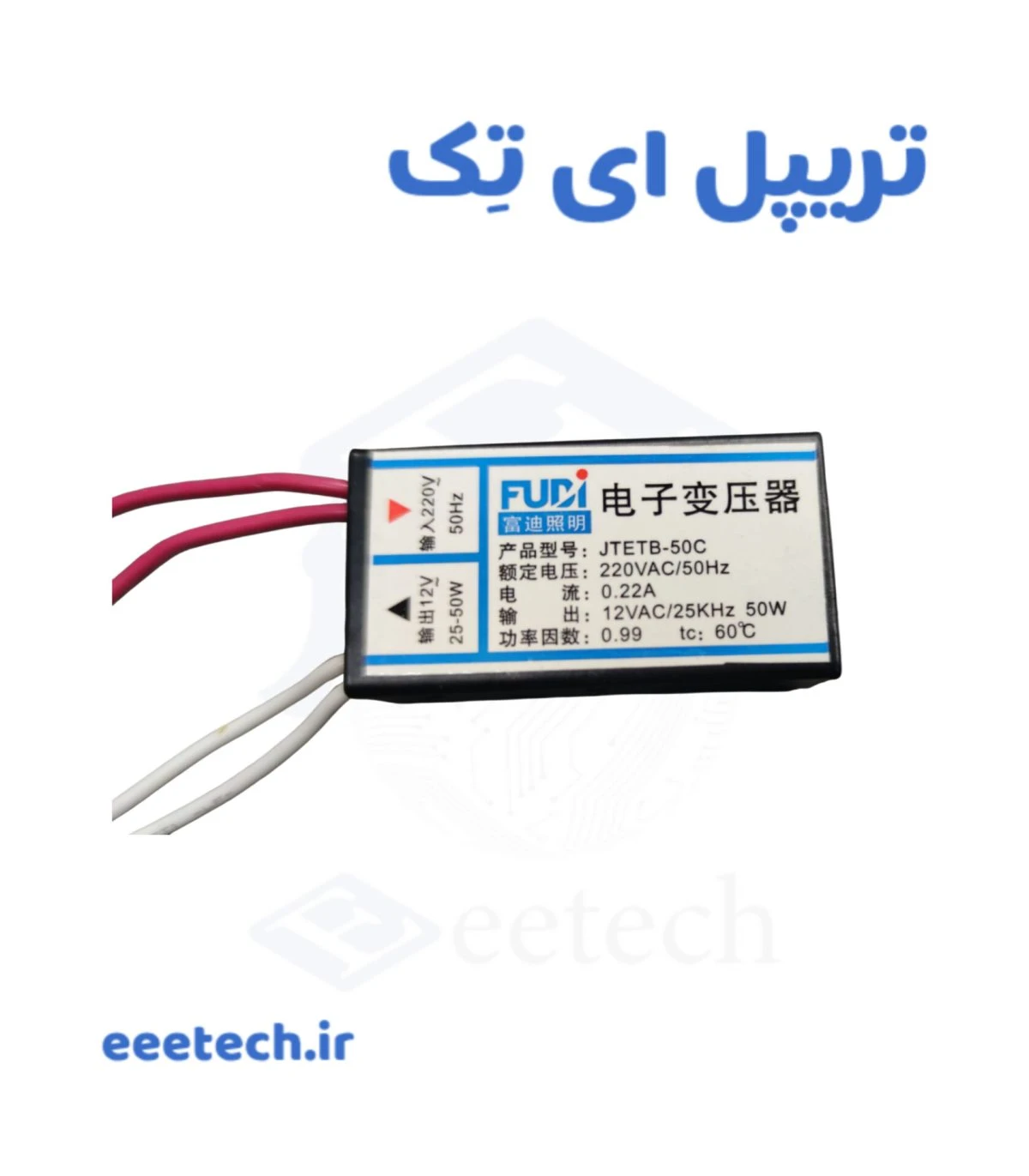 ماژول مبدل AC-AC ولتاژ ۲۲۰ به ۱۲ ولت | Fuji JTEBT-50C