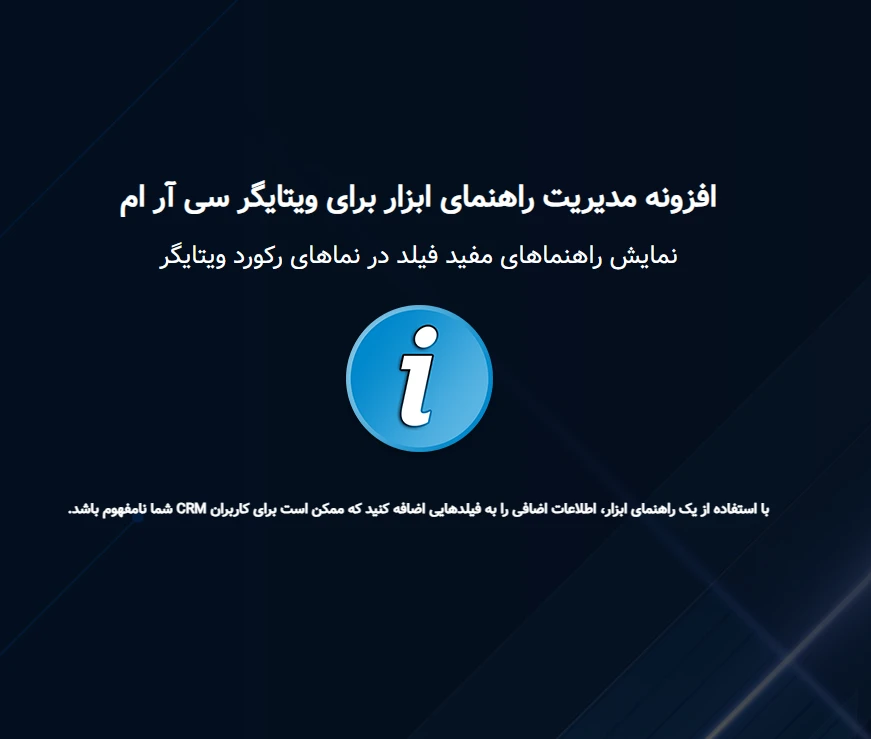 ماژول مدیریت راهنمای شناور (Tooltip Manager) ویتایگر فارسی