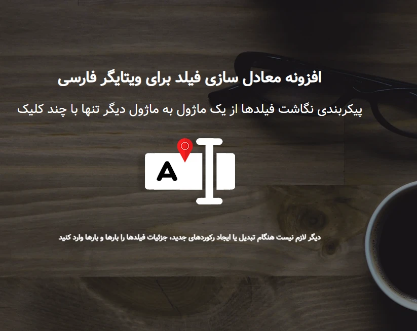 ماژول معادل سازی فیلدها (Field Mapping) ویتایگر