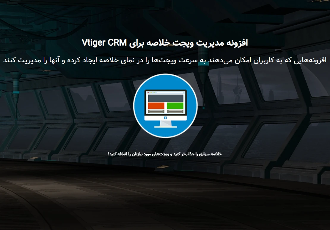 ماژول ویجت خلاصه (Summary Widget) ویتایگر