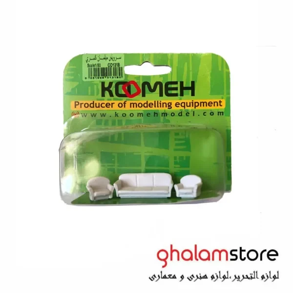 ماکت سرویس مبلمان کسری کومه مقیاس 1.100