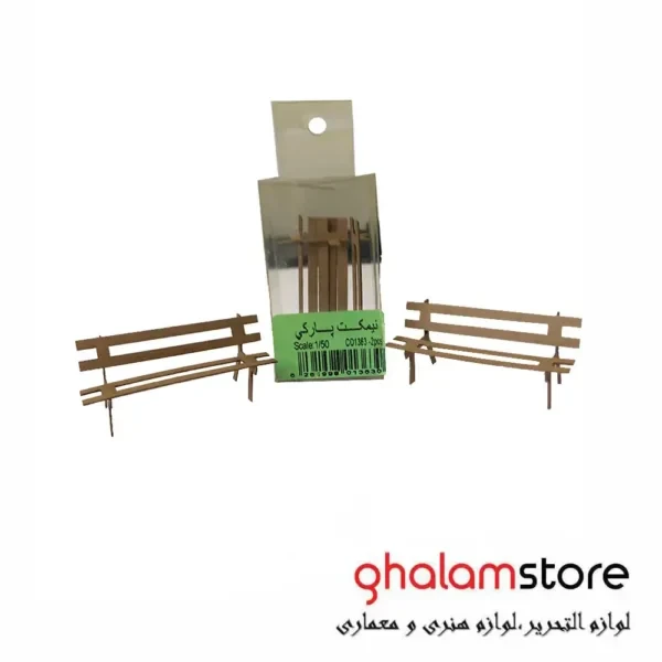 ماکت نیمکت پارکی مقیاس 1/50 کومه