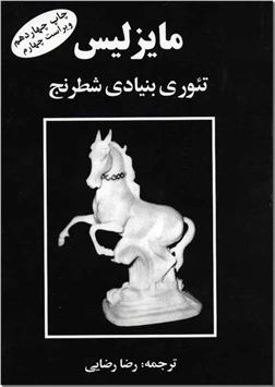 مایزلیس - تئوری بنیادی شطرنج