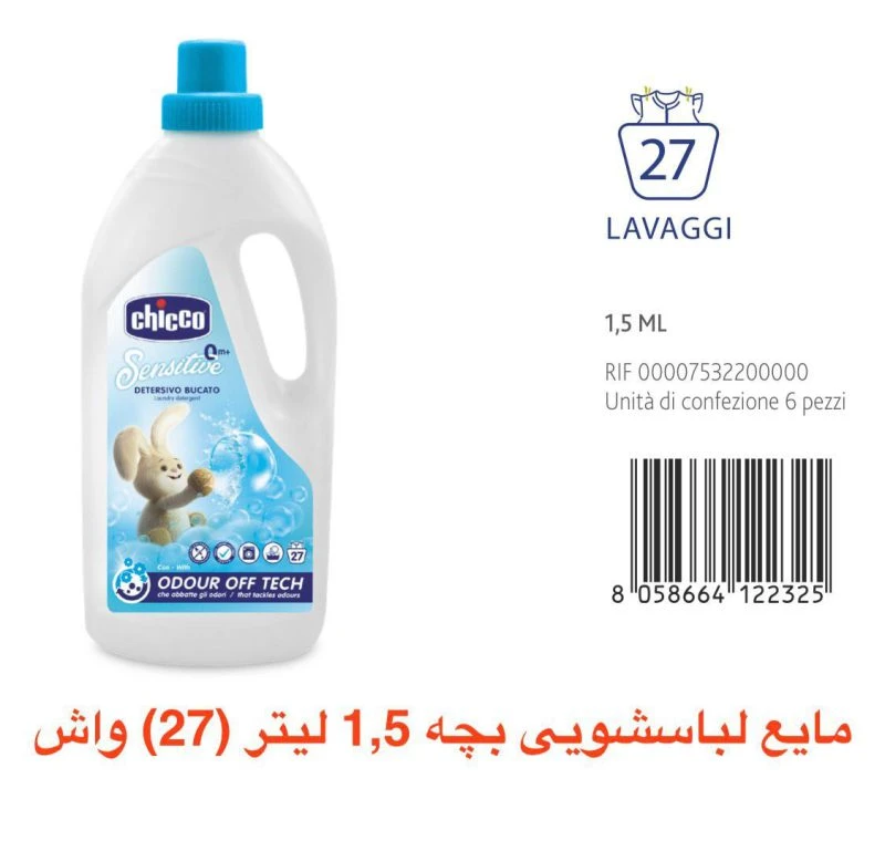 مایع شستشوی لباس بچه چیکو ایتالیا به سفارش اروپا و امریکا Chicco