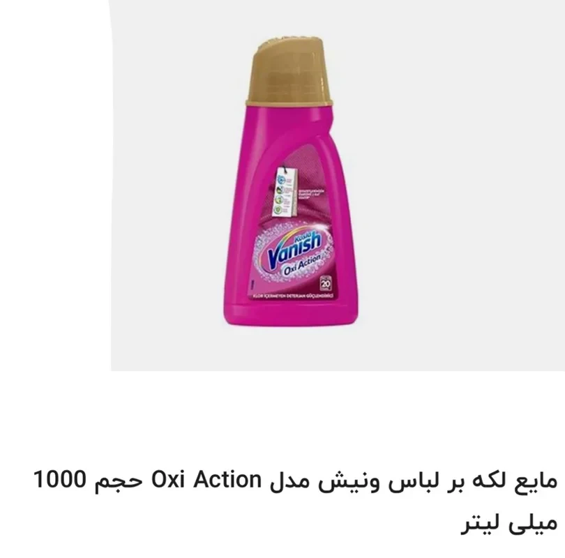 مایع لکه بر VANISH مدل OXI ACTION