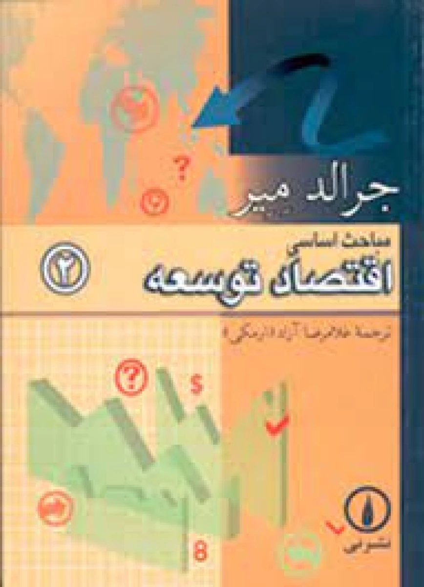 مباحث اساسی اقتصاد توسعه / جرالد میر / غلامرضا آزاد ارمکی / نشر نی