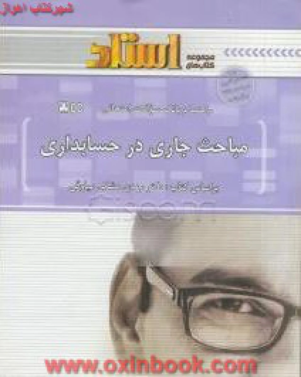 مباحث جاری در حسابداری ( راهنمای کتاب پیام نور ) / استاد
