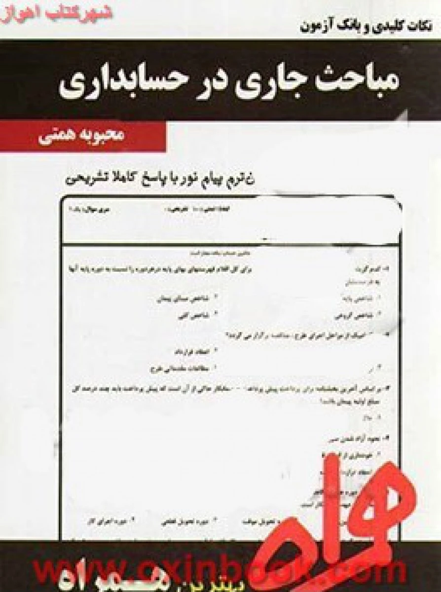 مباحث جاری در حسابداری / نکات کلیدی و بانک آزمون همراه