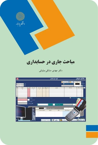 مباحث جاری در حسابداری