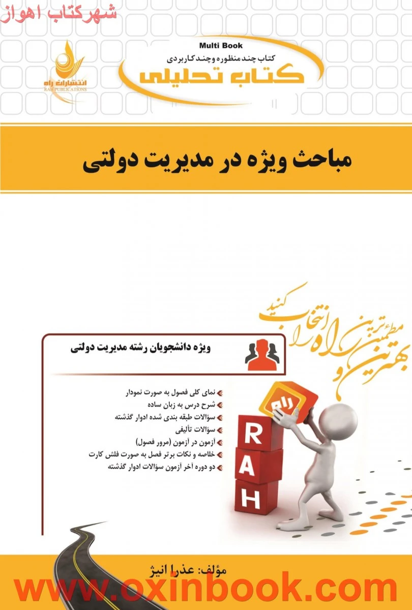 مباحث ویژه در مدیریت دولتی ( راهنمای کتاب پیام نور ) / انتشارات راه