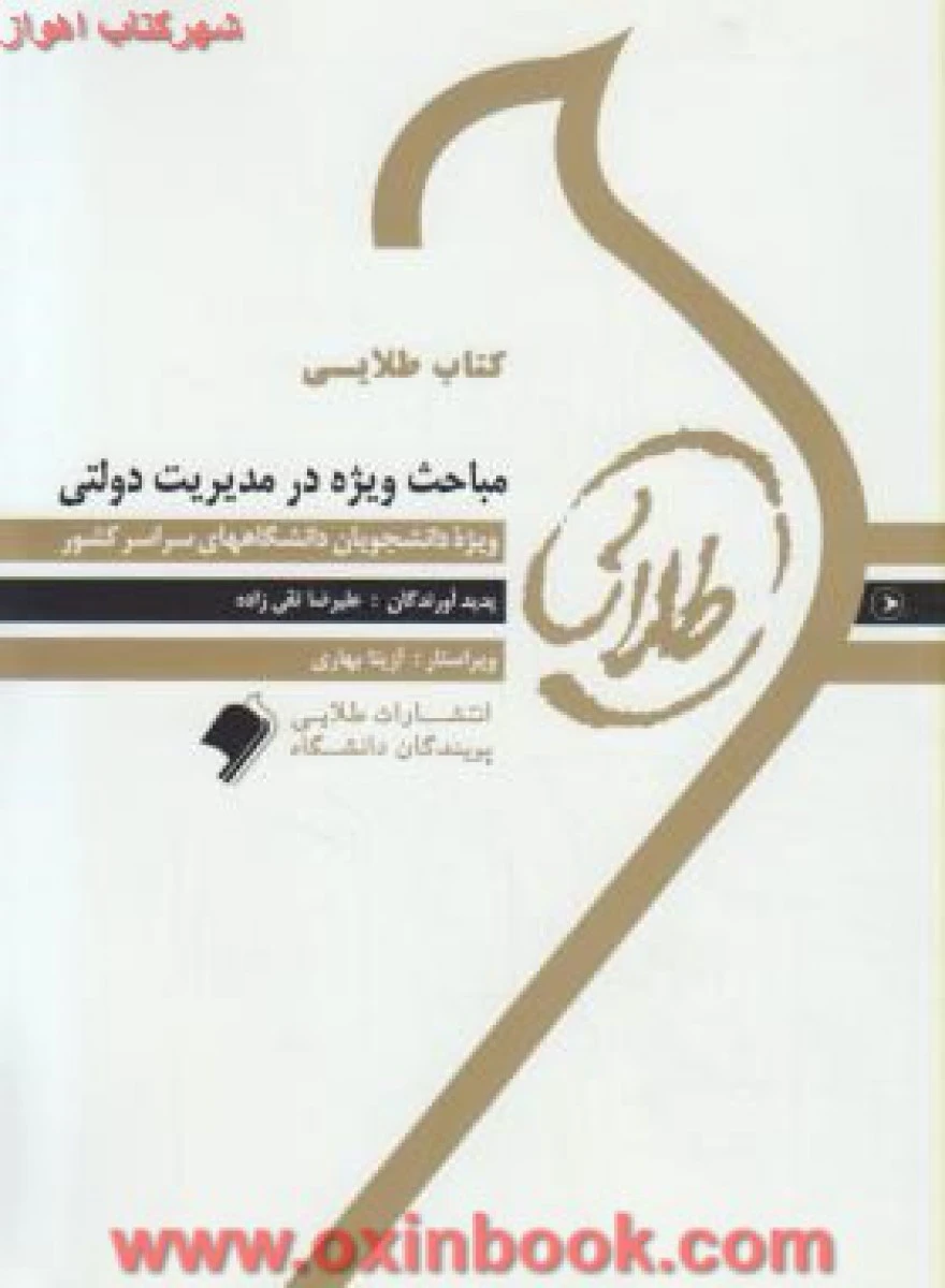 مباحث ویژه در مدیریت دولتی ( راهنمای کتاب پیام نور ) / نشرطلایی پویندگان دانشگاه